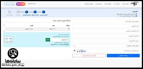 روش خرید بلیط کنسرت بنیامین بهادری